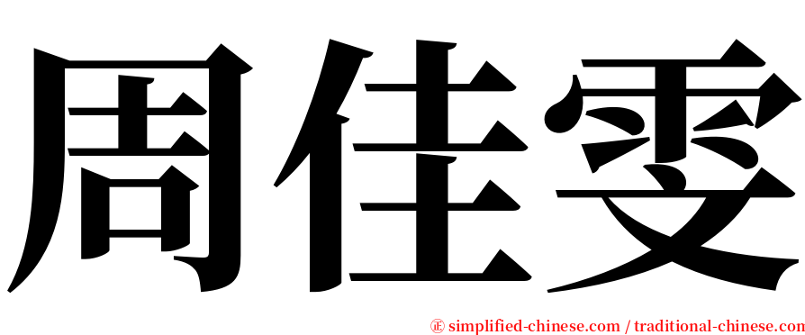 周佳雯 serif font