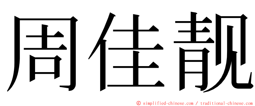 周佳靓 ming font