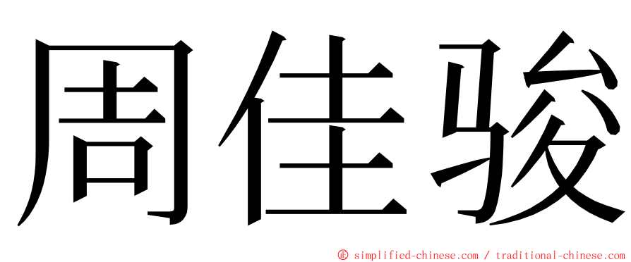 周佳骏 ming font