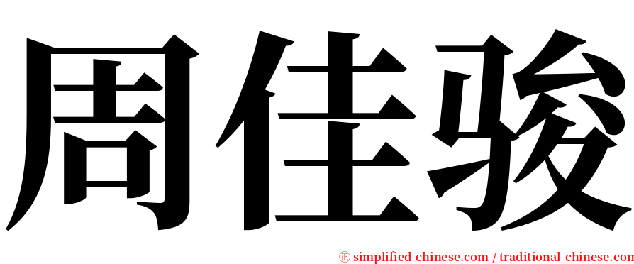 周佳骏 serif font