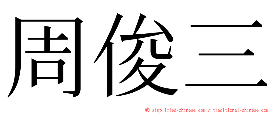 周俊三 ming font