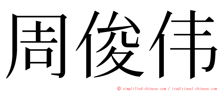 周俊伟 ming font