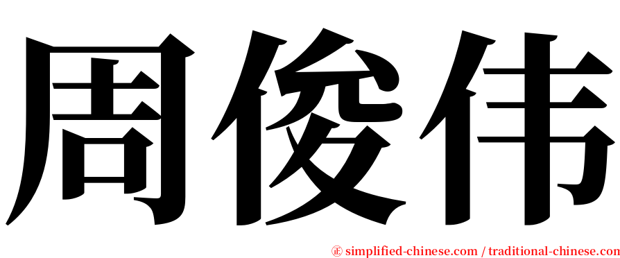 周俊伟 serif font