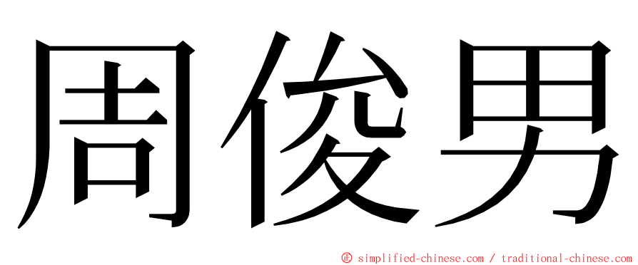 周俊男 ming font