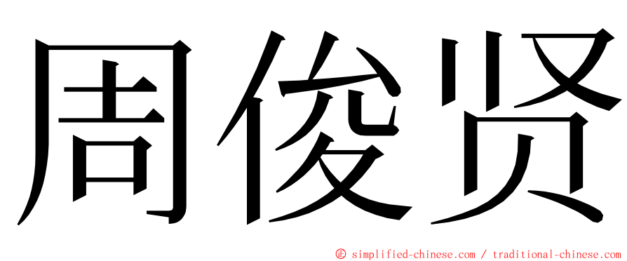 周俊贤 ming font