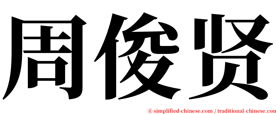 周俊贤 serif font