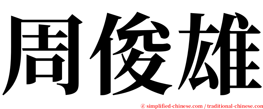 周俊雄 serif font