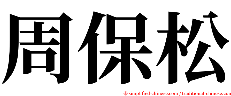 周保松 serif font