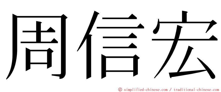 周信宏 ming font