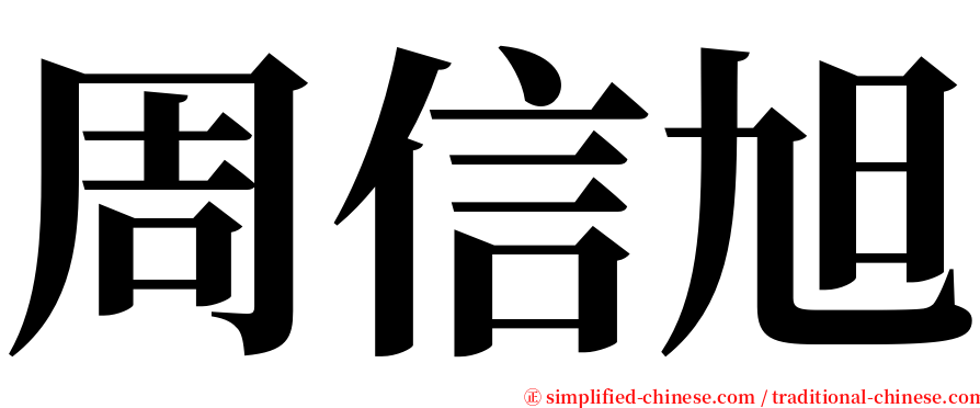 周信旭 serif font