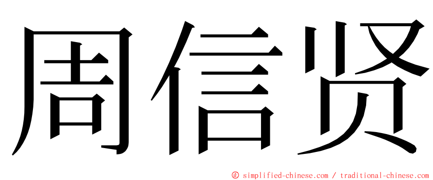 周信贤 ming font