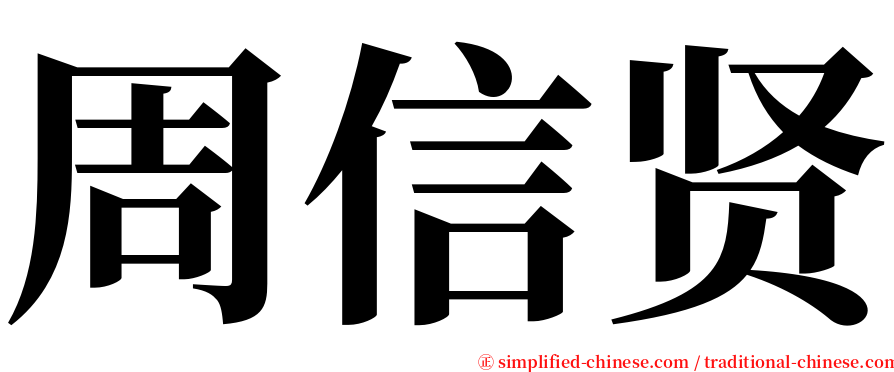 周信贤 serif font