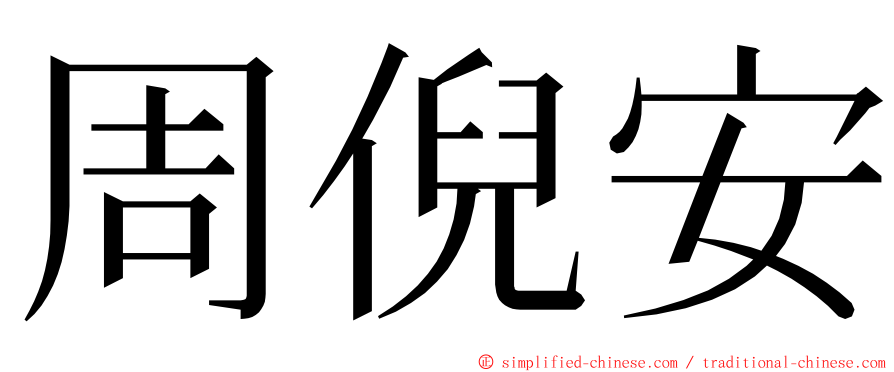 周倪安 ming font