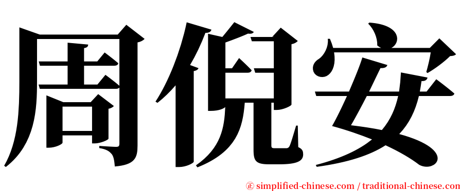 周倪安 serif font