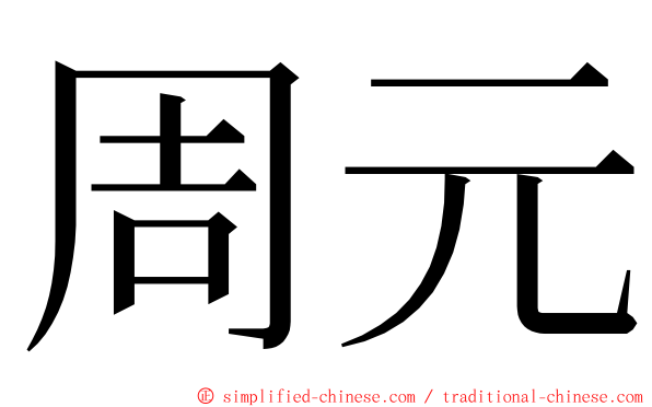 周元 ming font