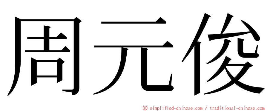 周元俊 ming font
