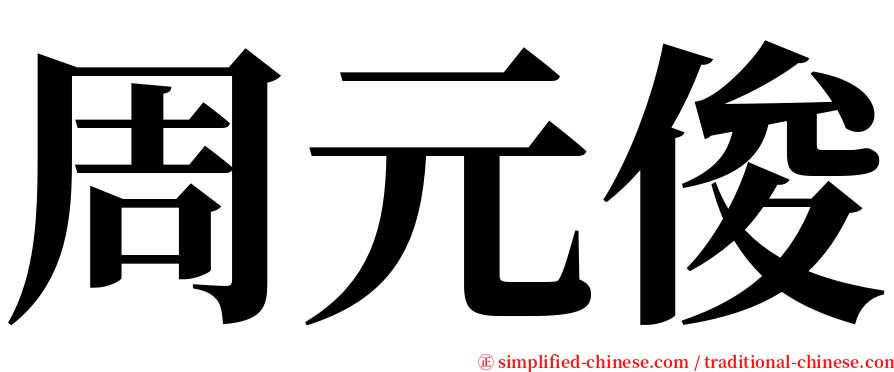 周元俊 serif font