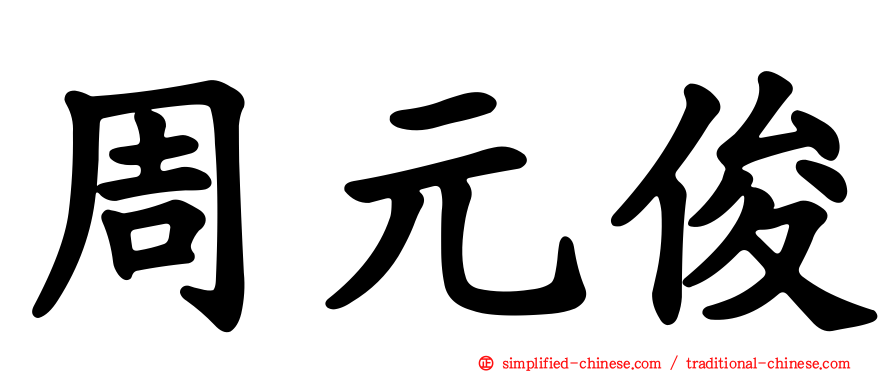 周元俊