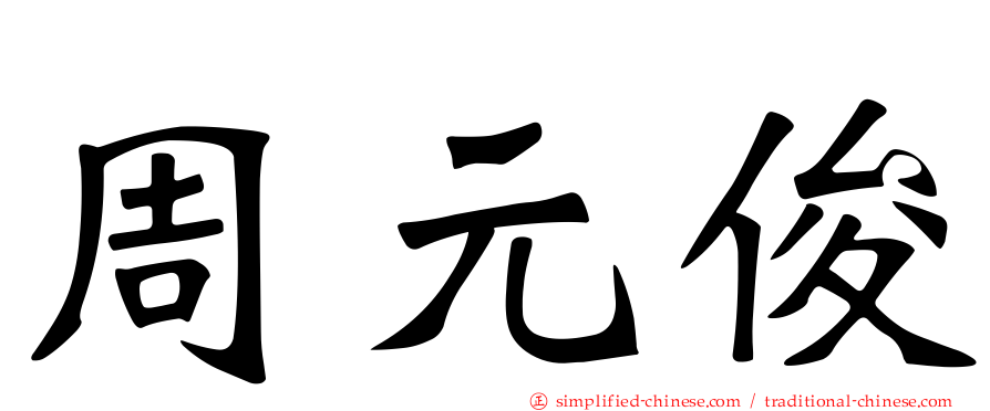 周元俊