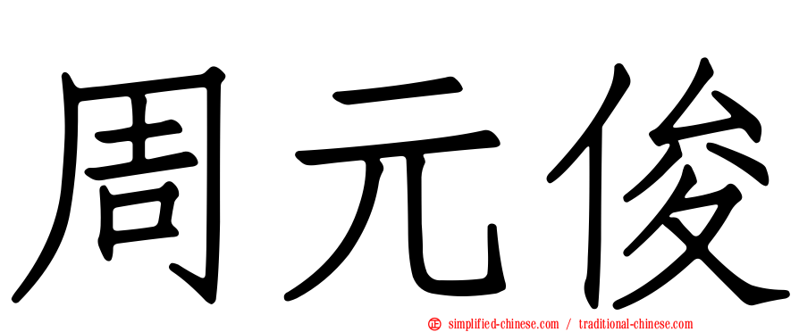 周元俊