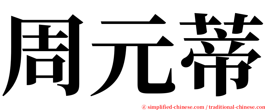 周元蒂 serif font