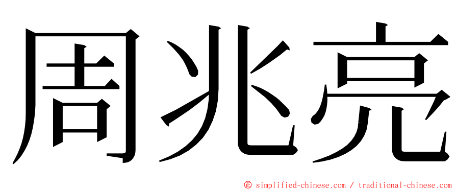 周兆亮 ming font