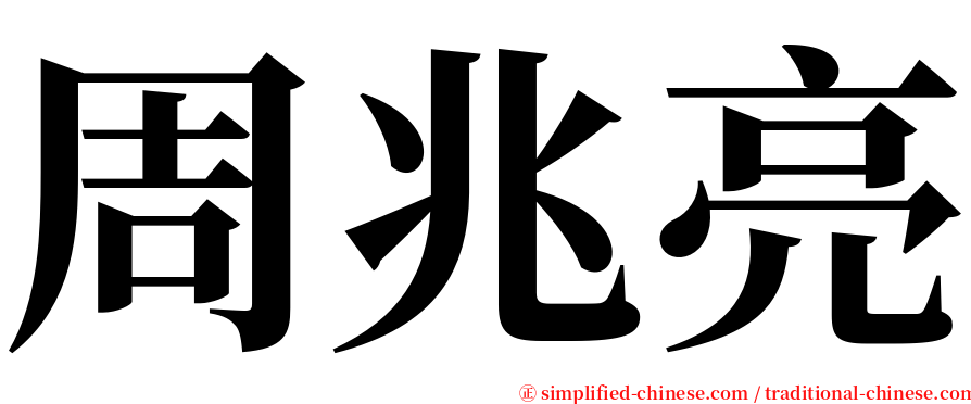 周兆亮 serif font