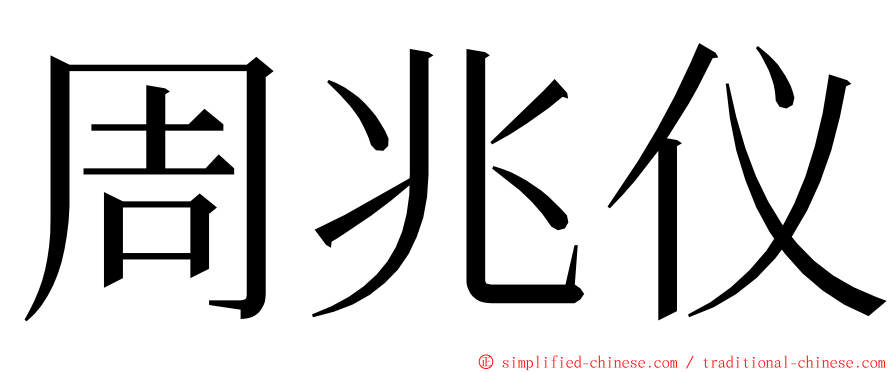 周兆仪 ming font