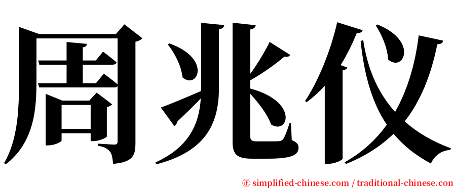 周兆仪 serif font