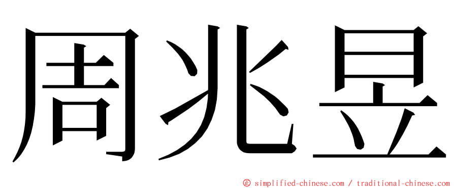 周兆昱 ming font