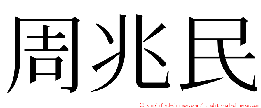 周兆民 ming font