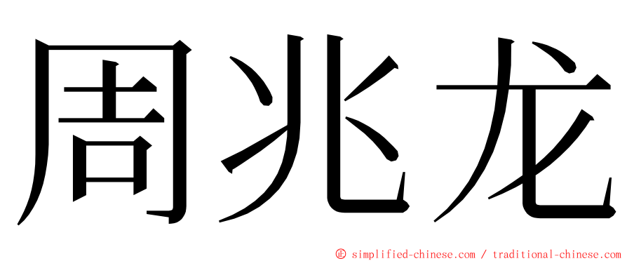 周兆龙 ming font