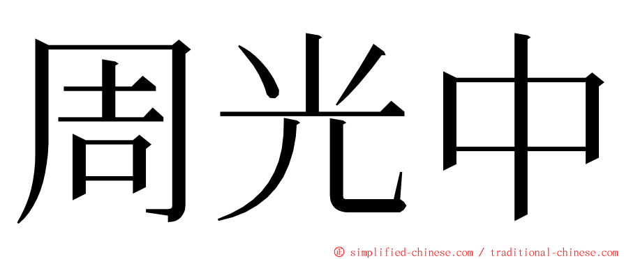 周光中 ming font