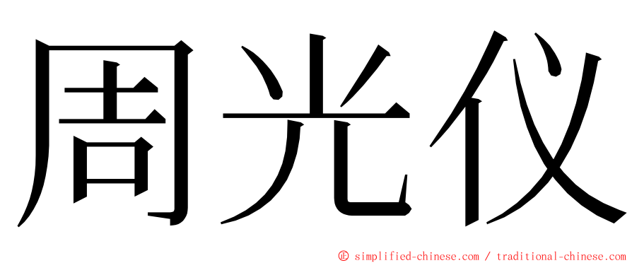 周光仪 ming font