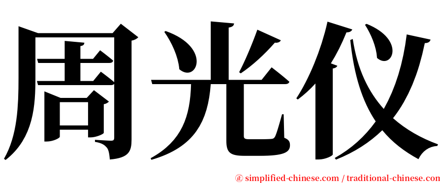 周光仪 serif font