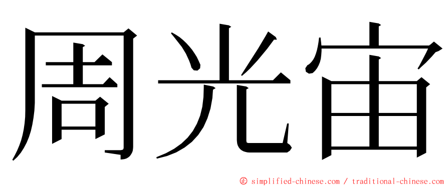 周光宙 ming font