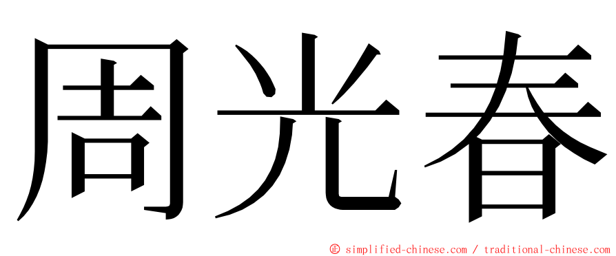 周光春 ming font