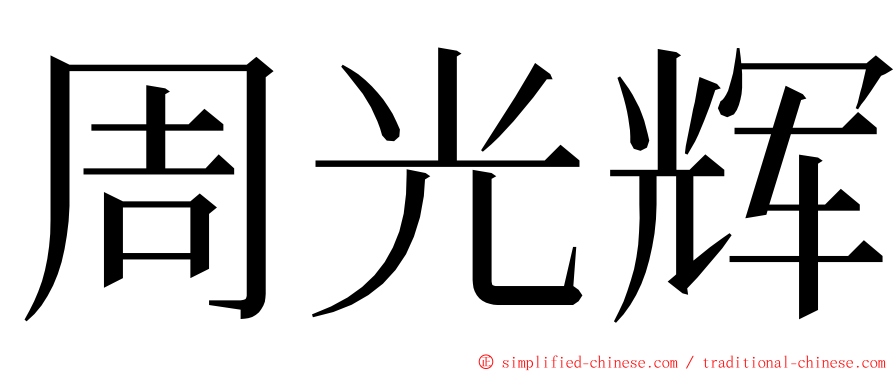 周光辉 ming font