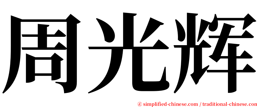 周光辉 serif font