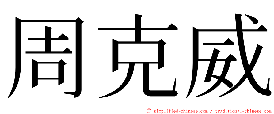 周克威 ming font