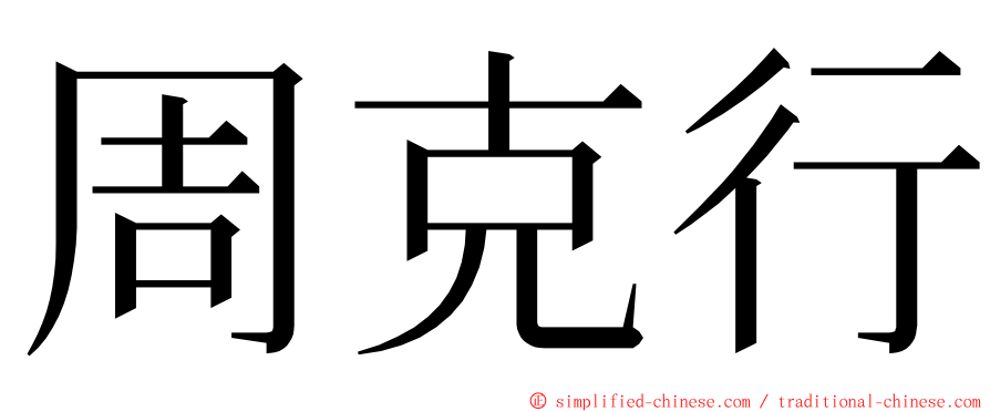 周克行 ming font