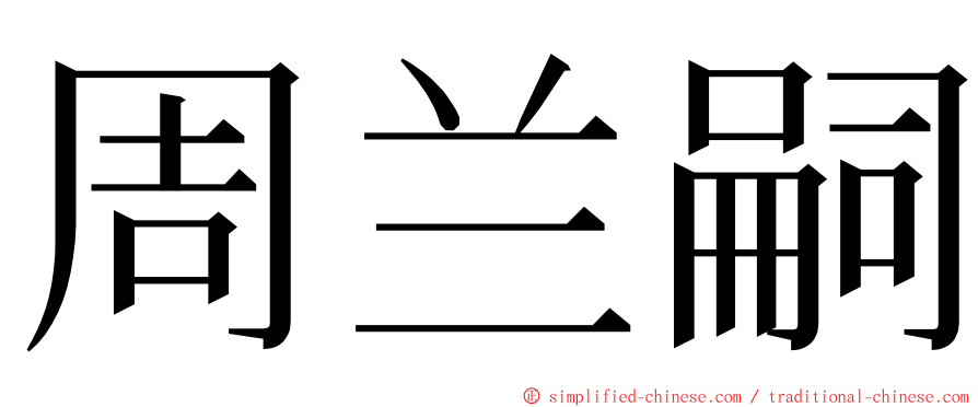 周兰嗣 ming font