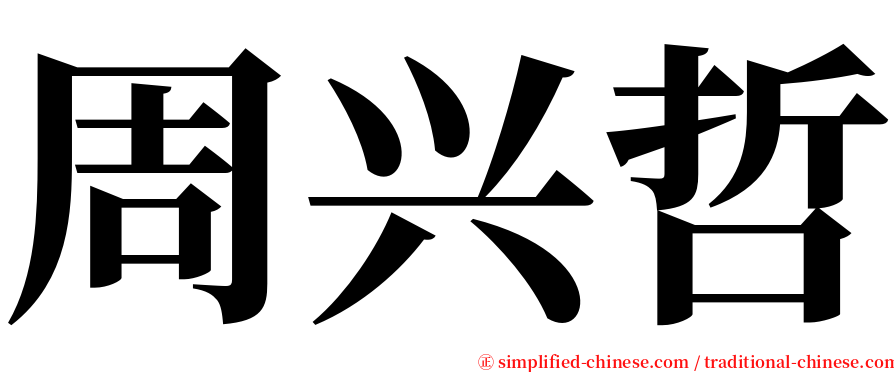 周兴哲 serif font