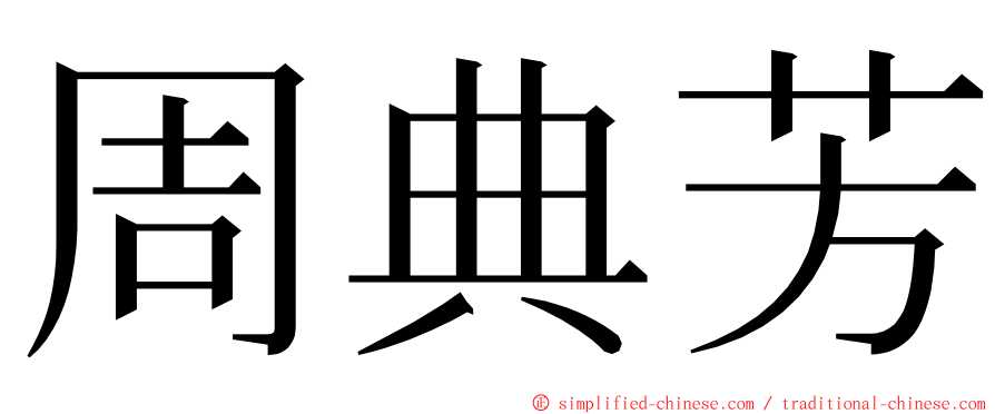 周典芳 ming font