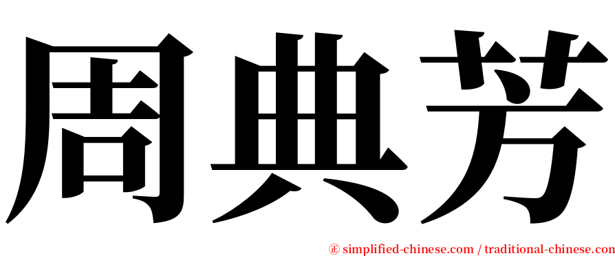 周典芳 serif font