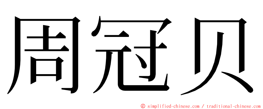 周冠贝 ming font