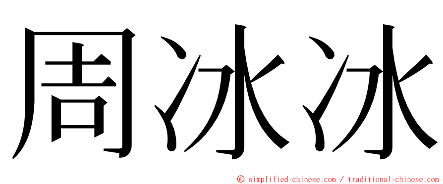 周冰冰 ming font