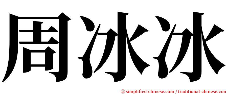 周冰冰 serif font