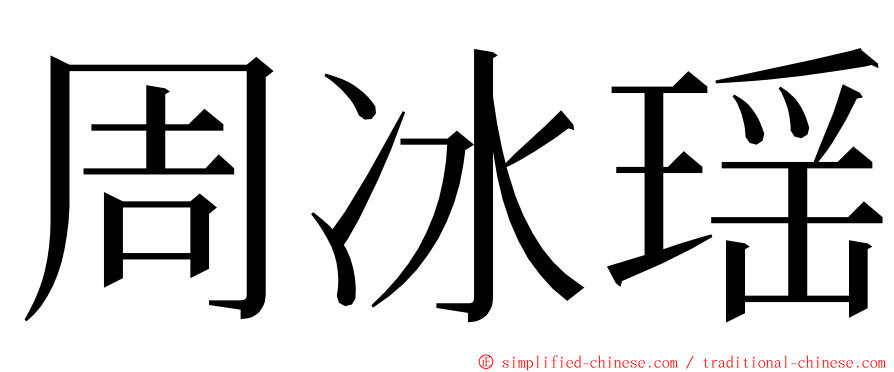 周冰瑶 ming font