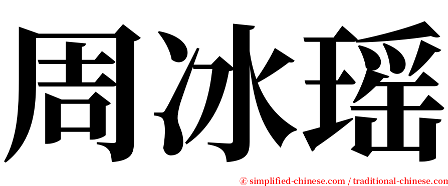 周冰瑶 serif font